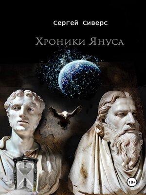cover image of Хроники Януса